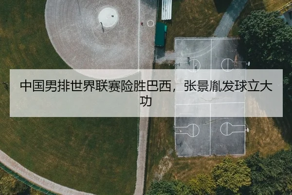 zhong-guo-nan-pai-shi-jie-lian-sai-xian-sheng-ba-xi-zhang-jing-yin-fa-qiu-li-da-gong-2-382.jpg
